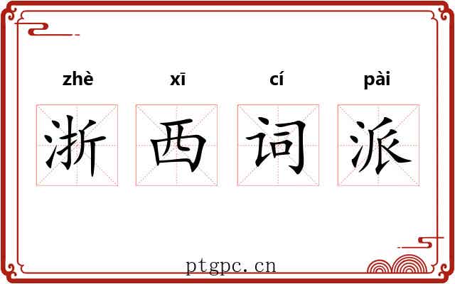 浙西词派 浙西词派
