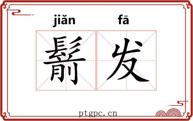 鬋发 鬋发