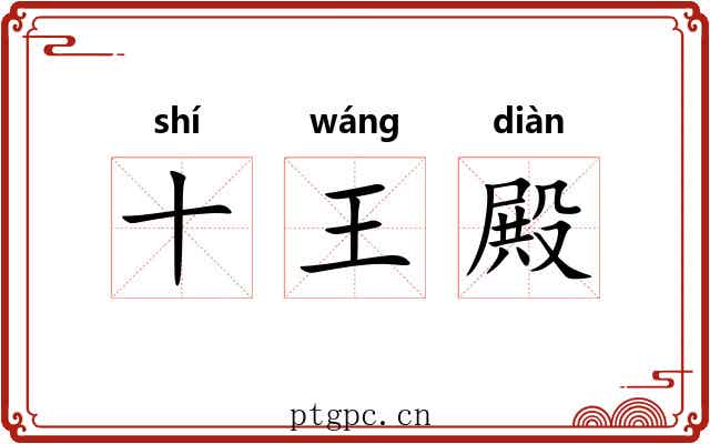 十王殿