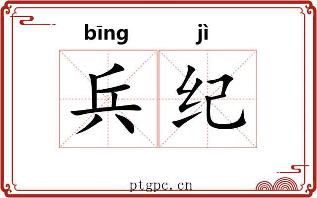 兵纪 兵纪
