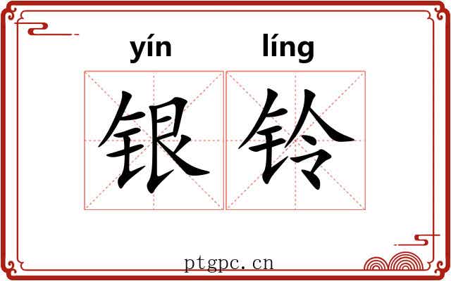 银铃 银铃