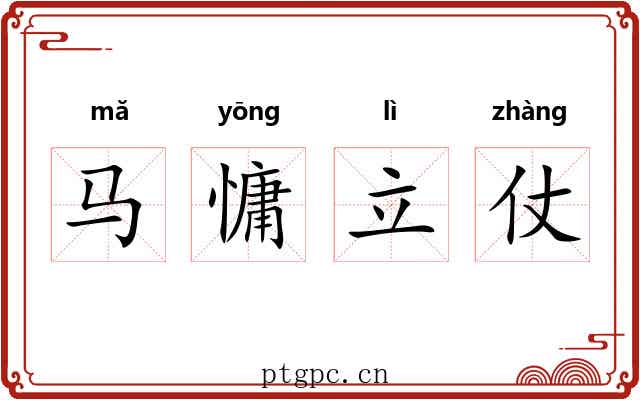 马慵立仗