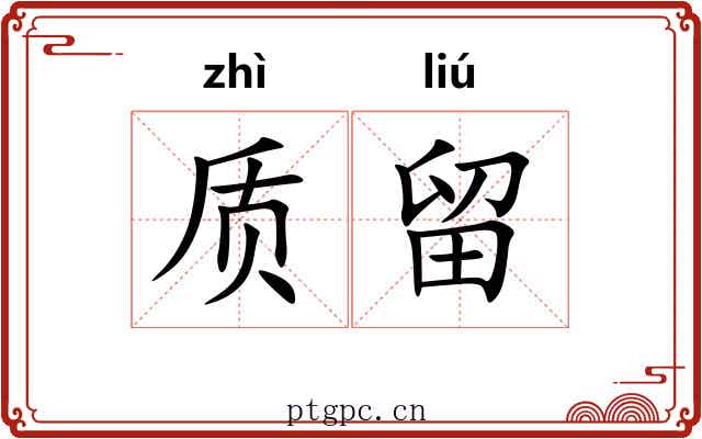 质留