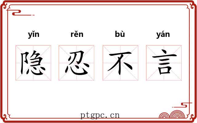 隐忍不言 隐忍不言