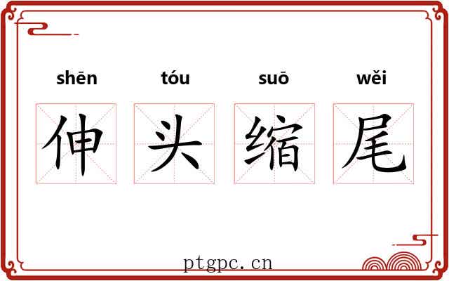 伸头缩尾 伸头缩尾
