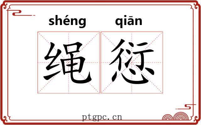 绳愆 绳愆