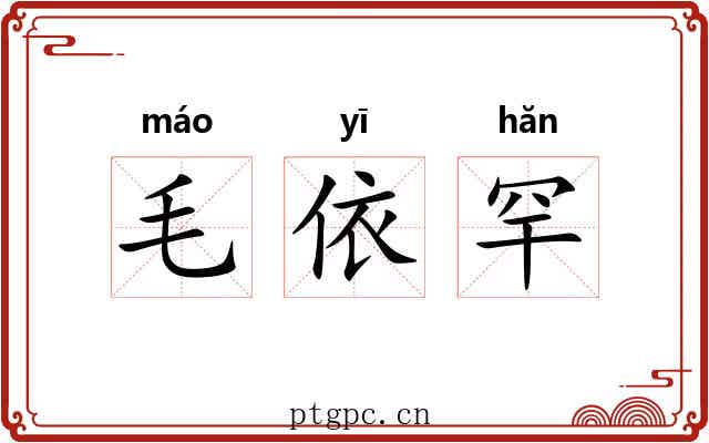 毛依罕