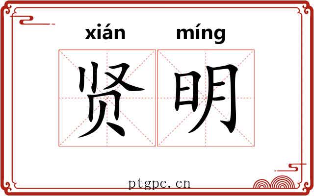 贤明