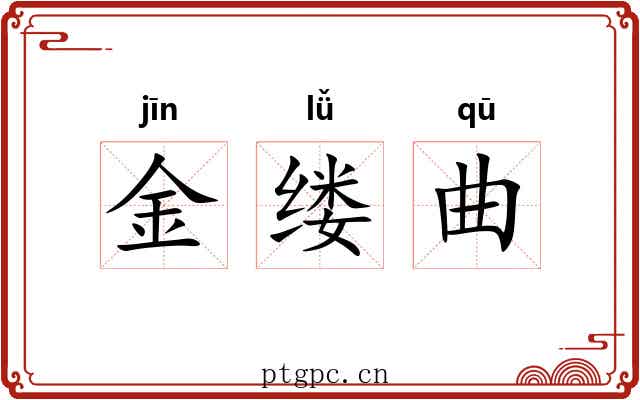 金缕曲 金缕曲