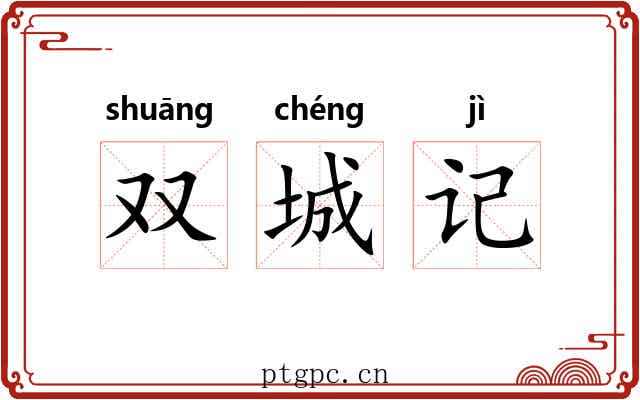 双城记