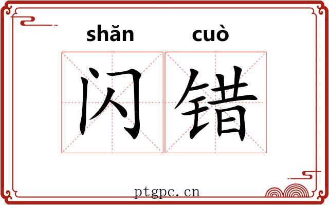 闪错