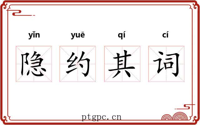 隐约其词