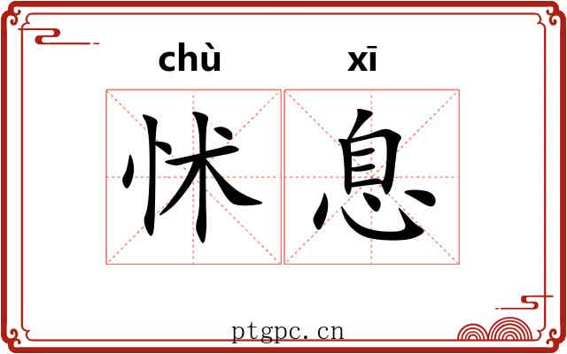 怵息