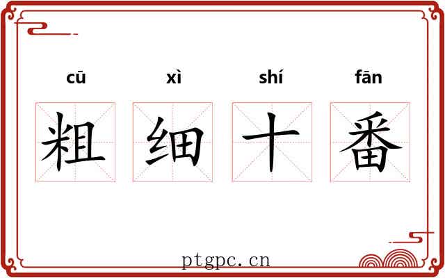 粗细十番