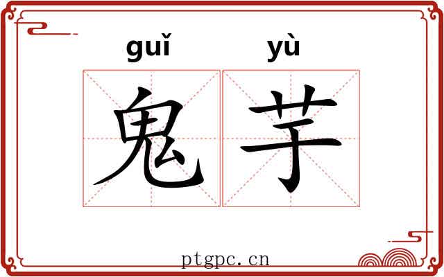 鬼芋