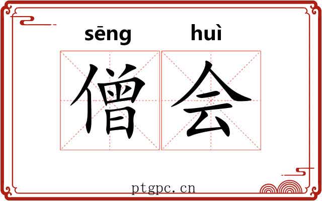 僧会