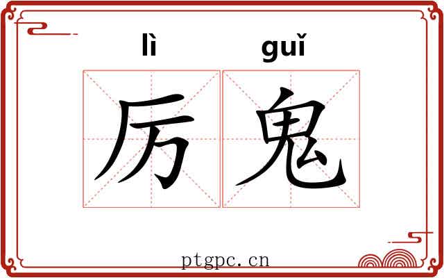 厉鬼 厉鬼