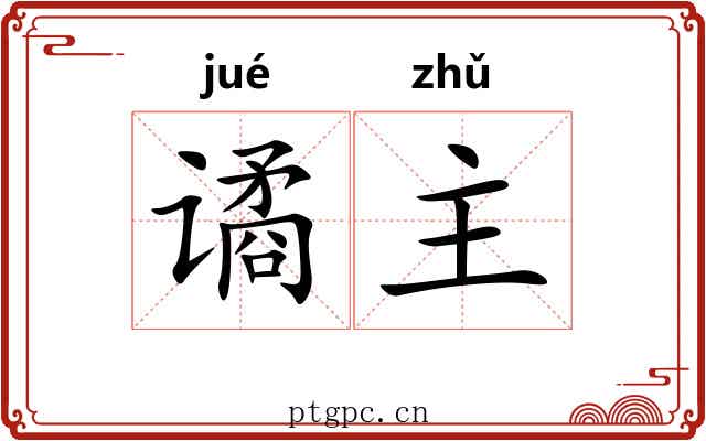 谲主