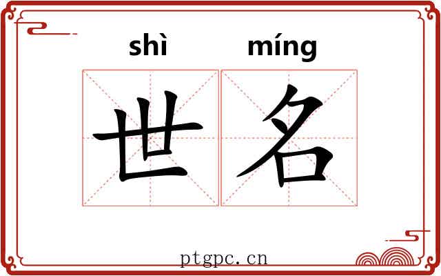 世名
