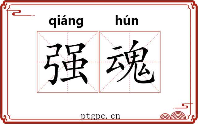强魂 强魂