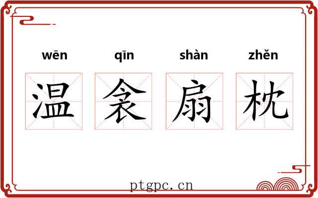 温衾扇枕