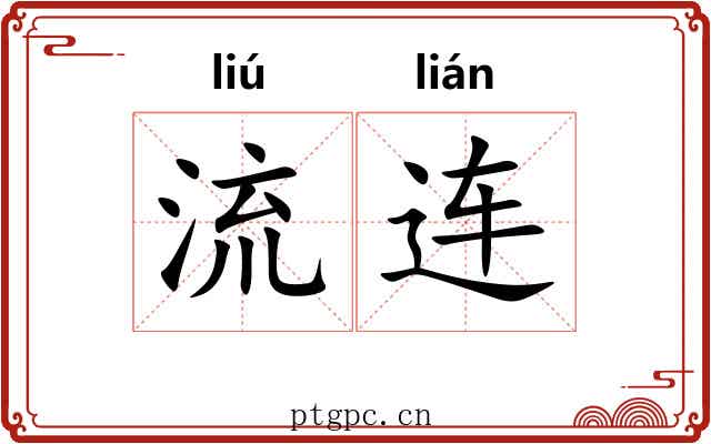 流连