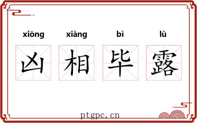 凶相毕露