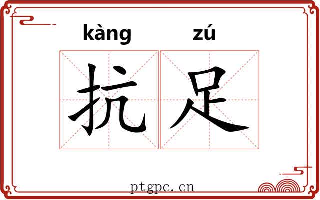 抗足