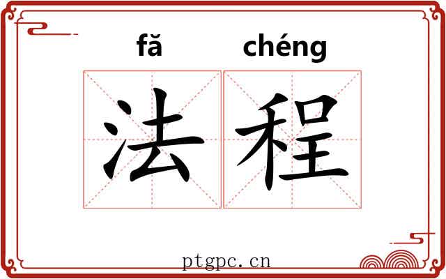 法程 法程