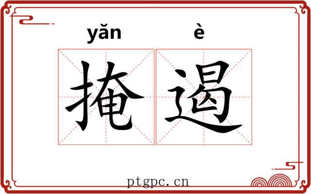掩遏
