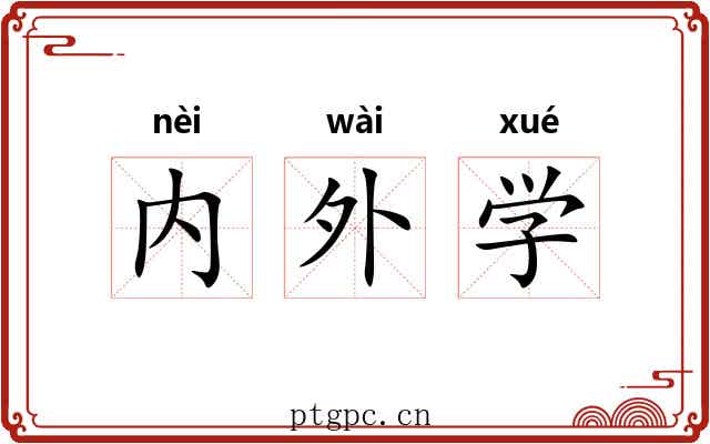 内外学 内外学