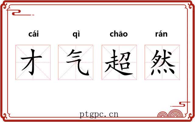 才气超然