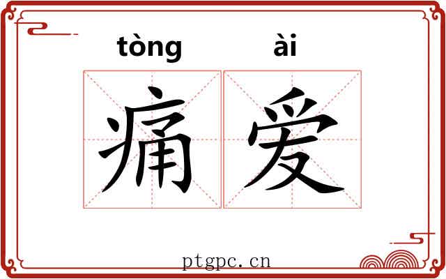 痛爱 痛爱