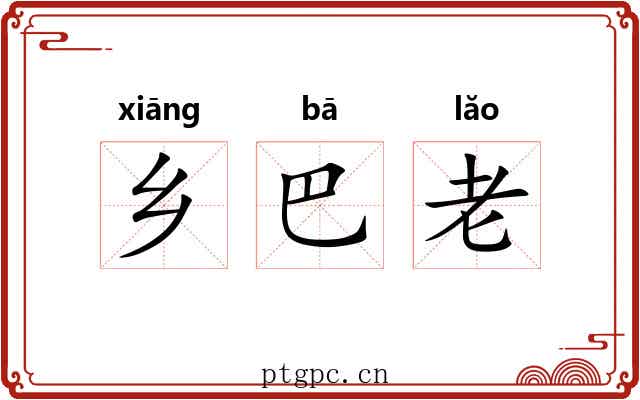 乡巴老