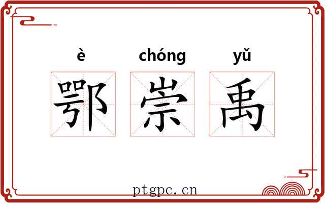 鄂崇禹