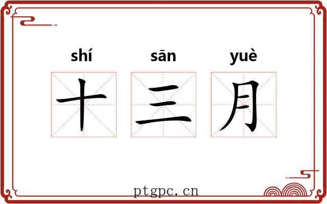 十三月