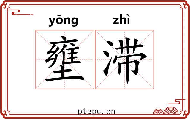 壅滞