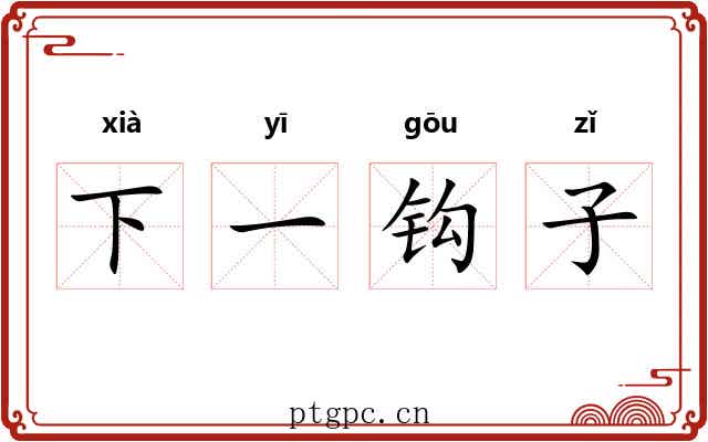 下一钩子 下一钩子