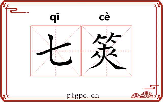 七筴