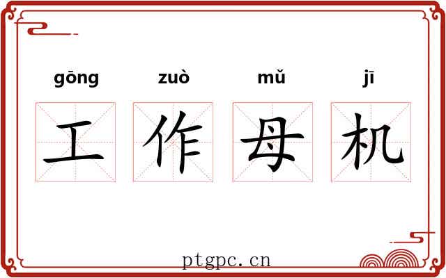 工作母机 工作母机