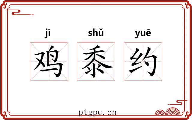 鸡黍约 鸡黍约