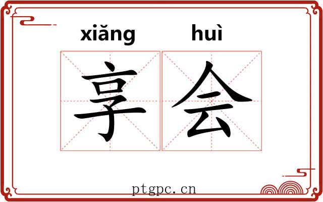 享会