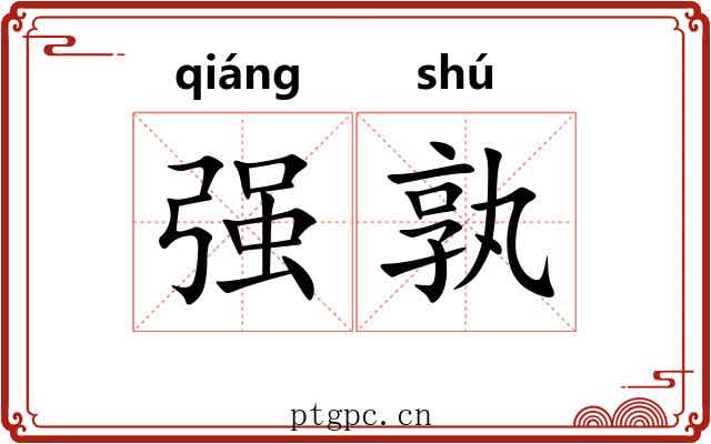 强孰 强孰