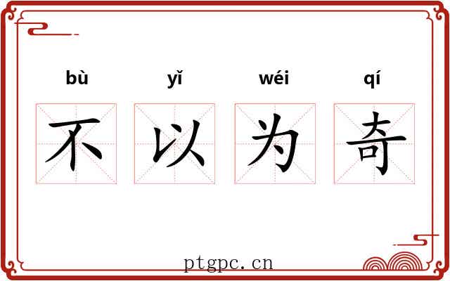 不以为奇