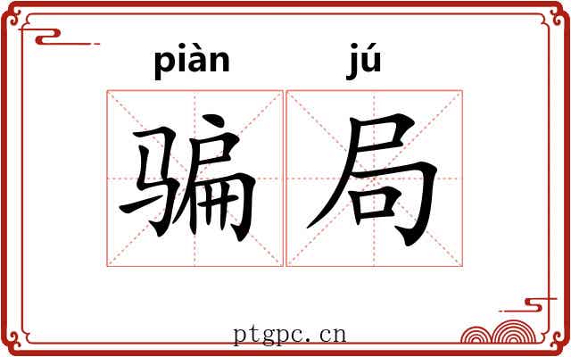 骗局