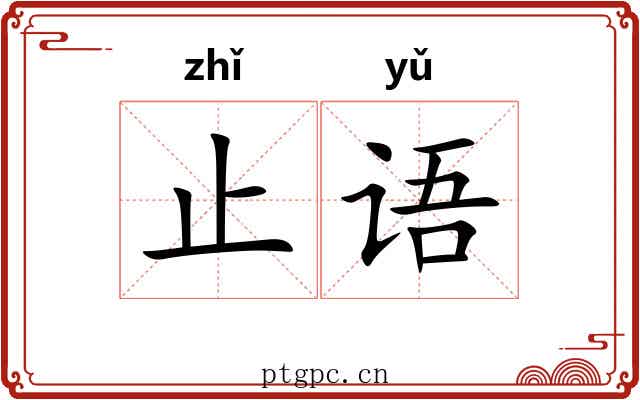 止语