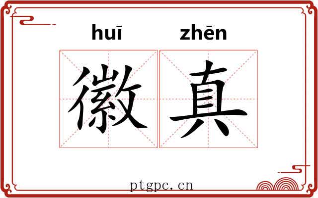 徽真 徽真