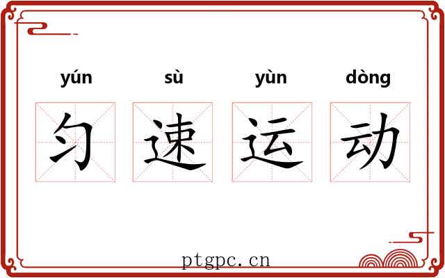 匀速运动 匀速运动