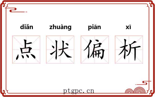 点状偏析