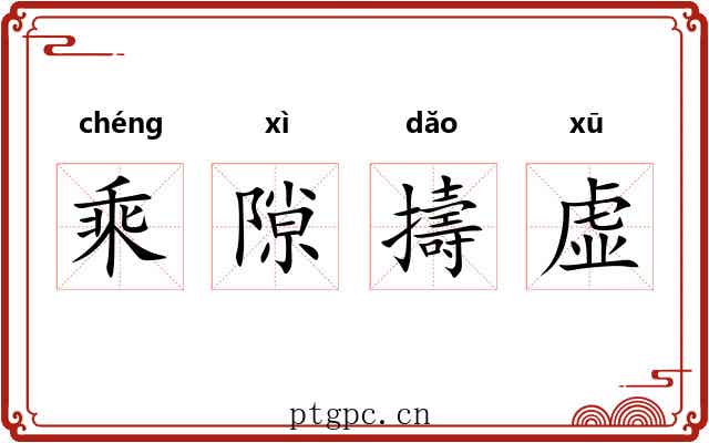 乘隙擣虚 乘隙擣虚